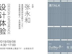 张永和：设计体验 | “湾TALK”系列讲座02介绍