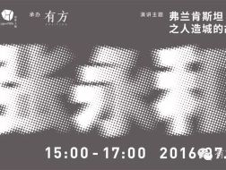 张永和：弗兰肯斯坦之人造城的故事｜尚上讲堂第二期01介绍