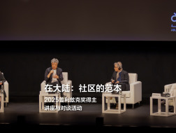 刘家琨 × 山本理显 × 奇普菲尔德｜普利兹克奖得主对谈实录