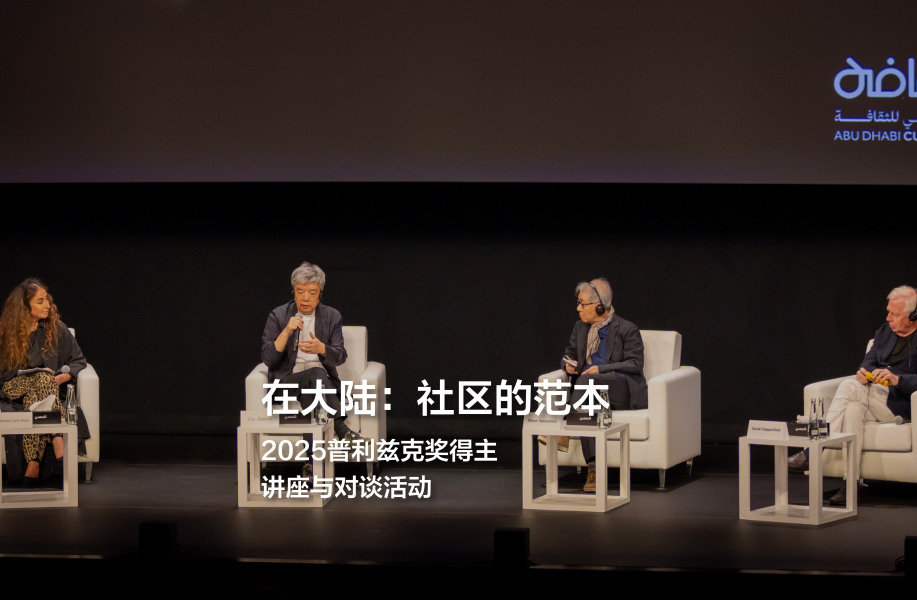 刘家琨 × 山本理显 × 奇普菲尔德｜普利兹克奖得主对谈实录