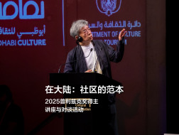 刘家琨：在大陆｜2025普奖得主讲座实录