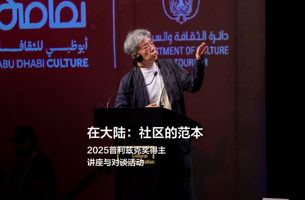 刘家琨：在大陆｜2025普奖得主讲座实录