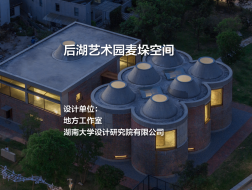 后湖艺术园麦垛空间｜地方工作室 + 湖南大学设计研究院有限公司