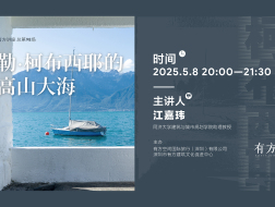 勒·柯布西耶的高山大海｜有方讲座98场介绍
