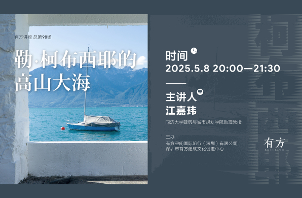 勒·柯布西耶的高山大海|有方讲座98场介绍