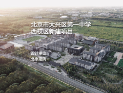 北京市大兴区第一中学西校区新建项目｜北京建院