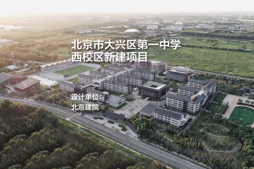 北京市大兴区第一中学西校区新建项目｜北京建院