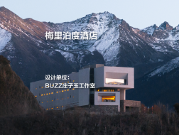 梅里泊度酒店｜BUZZ庄子玉工作室