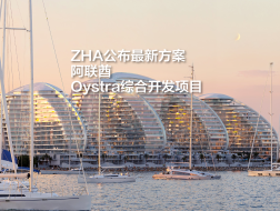 扎哈事务所公布最新方案：阿联酋Oystra综合开发项目