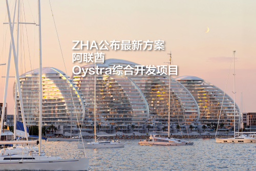 扎哈事务所公布最新方案：阿联酋Oystra综合开发项目