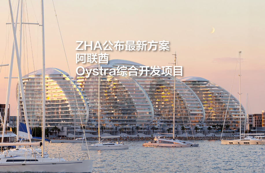 扎哈事务所公布最新方案：阿联酋Oystra综合开发项目
