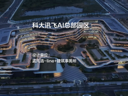 科大讯飞AI总部园区｜孟凡浩-line+建筑事务所