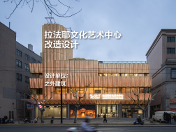 拉法耶文化艺术中心改造｜之外建筑