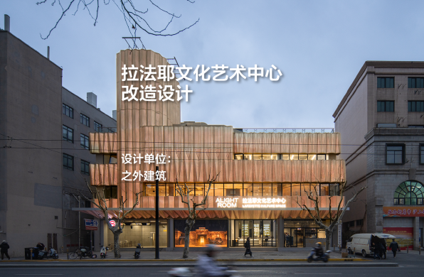 拉法耶文化艺术中心改造｜之外建筑