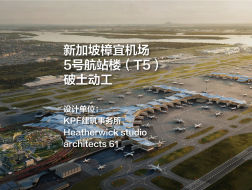 T5破土动工，KPF联手Heatherwick设计“重叠叶片”