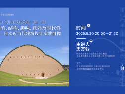 王方戟：东工大学派及其关联（第一讲）｜有方讲座99场介绍