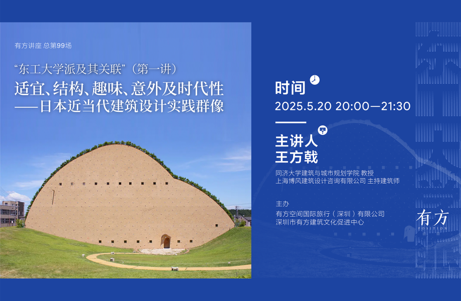 王方戟：东工大学派及其关联（第一讲）｜有方讲座99场介绍