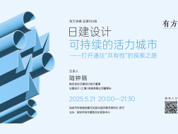日建设计 陆钟骁：通往“共有性”的探索｜有方讲座100场介绍