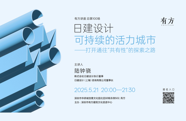 日建设计 陆钟骁：通往“共有性”的探索｜有方讲座100场介绍