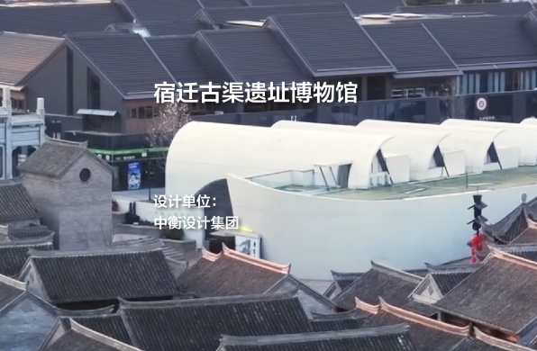 宿迁古渠遗址博物馆｜中衡设计集团