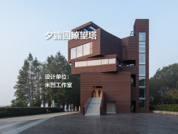 夕露园瞭望塔｜米凹工作室