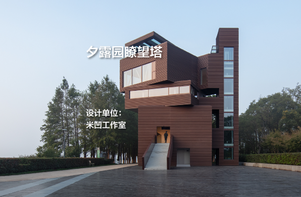 夕露园瞭望塔｜米凹工作室