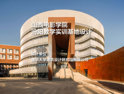 山西电影学院汾阳教学实训基地设计｜清华大学建筑设计研究院有限公司