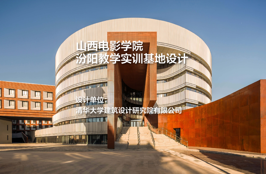 山西电影学院汾阳教学实训基地设计｜清华大学建筑设计研究院有限公司
