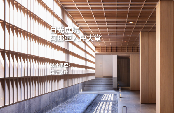 日光庭院，阿那亚入户大堂｜是所设计