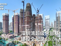 深圳湾超级总部基地建设全纪录 vol.6｜深超总城市地标逐渐成型