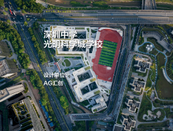 深圳中学光明科学城学校｜AG汇创