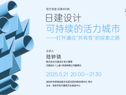 有方讲座100场 | 日建设计：可持续的活力城市——打开通往“共有性”的探索之路
