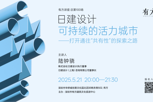 有方讲座100场 | 日建设计：可持续的活力城市——打开通往“共有性”的探索之路