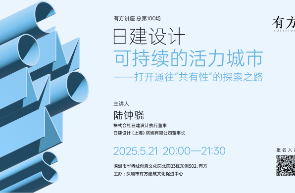 有方讲座100场 | 日建设计：可持续的活力城市——打开通往“共有性”的探索之路
