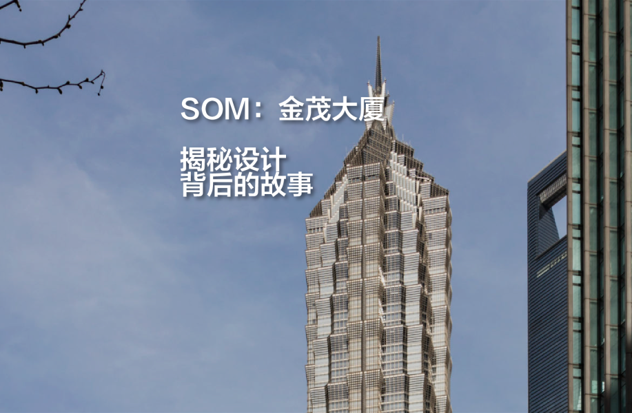 有方讲座｜SOM：金茂大厦——揭秘设计背后的故事