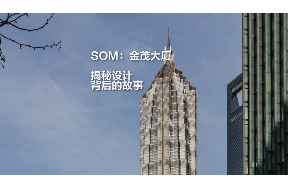 有方讲座｜SOM：金茂大厦——揭秘设计背后的故事