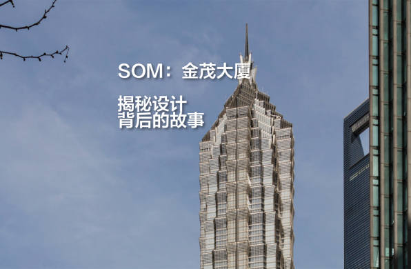 有方讲座|SOM:金茂大厦——揭秘设计背后的故事