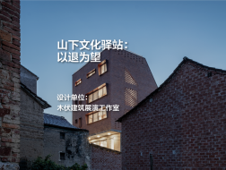 山下文化驿站：以退为望｜木伏建筑展演工作室