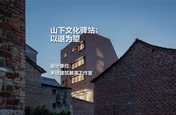 山下文化驿站：以退为望｜木伏建筑展演工作室