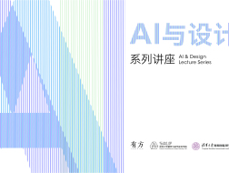 开幕论坛报名︱“AI与设计”系列讲座