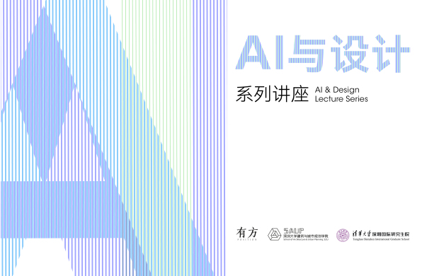 开幕论坛报名︱“AI与设计”系列讲座