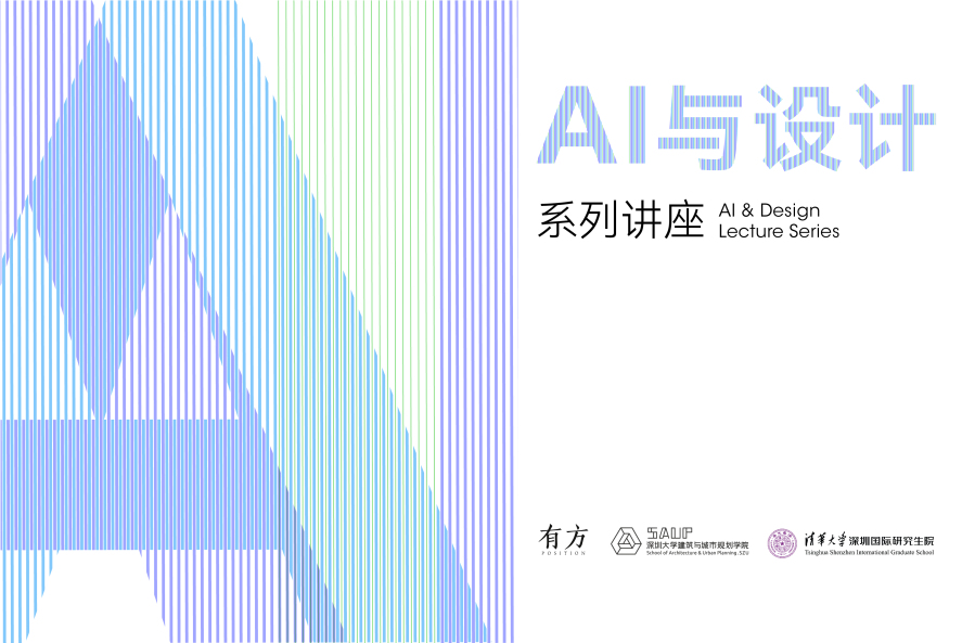开幕论坛报名︱“AI与设计”系列讲座