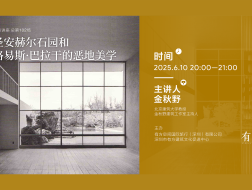 金秋野讲座：圣安赫尔石园和巴拉干的恶地美学｜有方讲座102场介绍