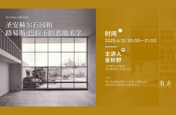 金秋野讲座：圣安赫尔石园和巴拉干的恶地美学｜有方讲座102场介绍