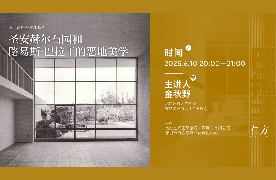 金秋野讲座：圣安赫尔石园和巴拉干的恶地美学｜有方讲座102场介绍