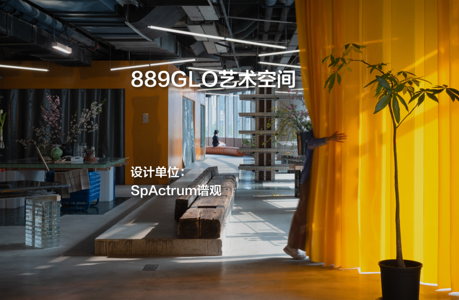 889GLO艺术空间｜SpActrum谱观