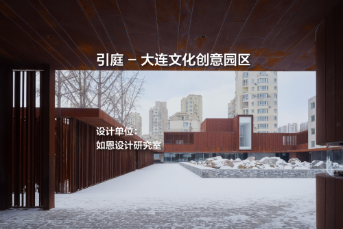 如恩新作：引庭 - 大连文化创意园区