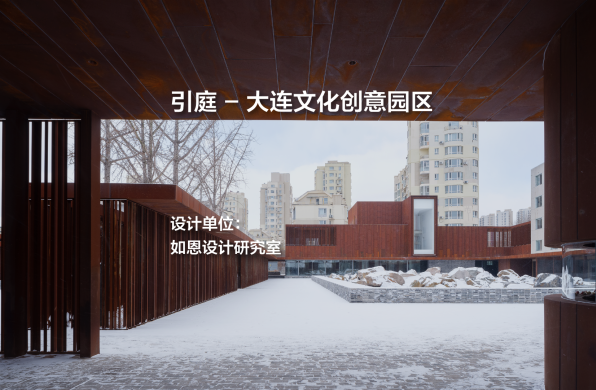 如恩新作：引庭 - 大连文化创意园区