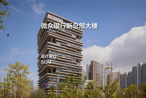 SOM新作：微众银行新总部大楼