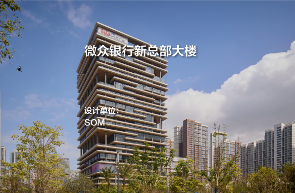 SOM新作：微众银行新总部大楼